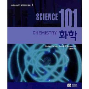 웅진북센 화학 SCIENCE 101 - 2 스미스소니언 교양과학 백과