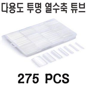 열수축 튜브 투명 275pcs 세트 보관 케이스 포함 고무, 1세트