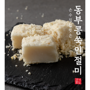 [경기도가떡] 동부콩 인절미 수제떡 (냉장), 850g, 2개