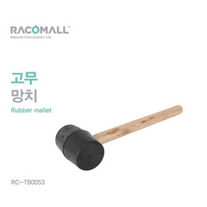 (50 세트) 고급고무망치 220g 고무해머 DIY고무망치 TB0053, 50개