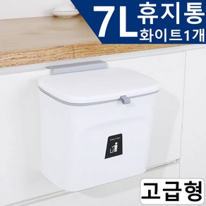 걸이형 휴지통 싱크대 음식물쓰레기통 7L