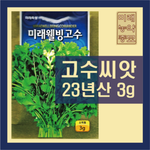 고수 씨앗 3g, 1개