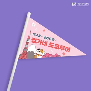 해외여행 미니깃발 03 단면삼각 주문제작, 단면사각, 미니깃발 08