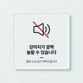 아크릴 현관문 도어사인 강아지가 깜짝 놀랄 수 있습니다 12cm x 12cm