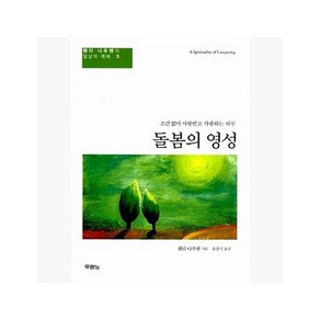 돌봄의 영성 : 조건 없이 사랑받고 사랑하는 하루 - 헨리 나우웬 (지은이) / 윤종석 [LSg]