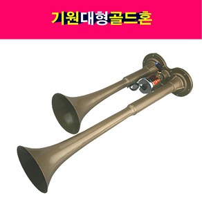 송모터스 기원 에어혼 대형 나팔혼 쌍나팔혼 쌍혼 24V 골드혼 쌍크락숀 트럭나팔혼, 1개