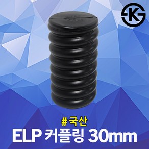 ELP 커플링 30mm 전기 통신공사 전선관 캡 겸용 연결슬리브 이종연결관 통신케이블 지중화 관로공사 카프링 폴리에틸렌 ELP관 파이프 부속품 커프링 CAP 전선보호용 주름관