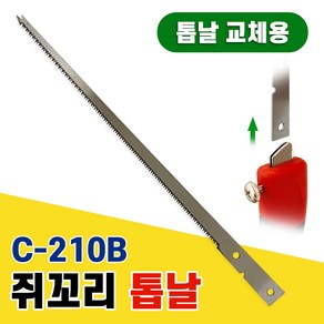 화신 쥐꼬리 톱날 (교체용 C-210B) 실 쇠 줄 전지 톱, 1개, 1개