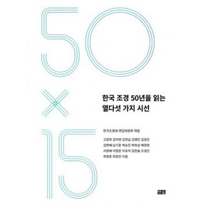 한국 조경 50년을 읽는 열다섯 가지 시선, 한숲, 한국조경학회 한국조경50 편집위원회