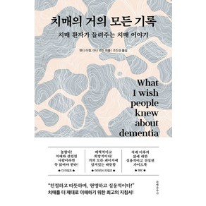 치매의 거의 모든 기록:치매 환자가 들려주는 치매 이야기