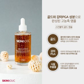 스킨볼릭 골드캡슐 앰플 100ML, 1개