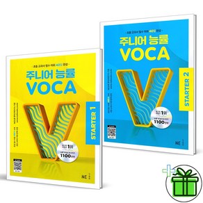 2025 주니어 능률 Voca 스타터 1+2 세트 (전2권)