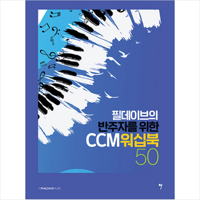 필데이브의 반주자를 위한 CCM 워십북 50 + 미니수첩 증정, 그래서음악(so music)