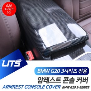 BMW G20 3시리즈 LCI 암레스트 콘솔박스 카본 커버 악세사리, G20-3시리즈-19-22년 / 수전사카본, G20-3시리즈전용-19년이후, 차종