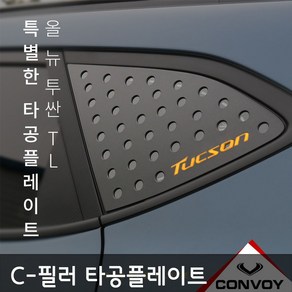 올뉴투싼TL C-필러 타공플레이트, 크롬몰딩