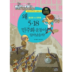 역사공화국 한국사법정. 59: 왜 5 18 민주화 운동이 일어났을까, 자음과모음