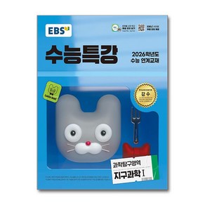 EBS 수능특강 과학탐구영역 지구과학 1 (2025년), 과학영역, 고등학생