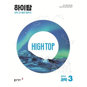 2024 동아 HIGH TOP 하이탑 중학교 과학 3 세트