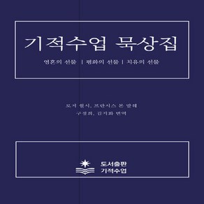 NSB9791195062300 새책-스테이책터 [기적수업 묵상집] -영혼의 선물-평화의 선물-치유의 선물--기적수업-로저 월시 외 엮음 구정희 옮김-, 기적수업 묵상집