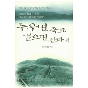 [사람과사람] 누우면 죽고 걸으면 산다 4