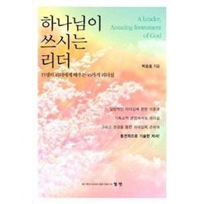 하나님이 쓰시는 리더:15명의 리더에게 배우는 45가지 리더십, 엘맨