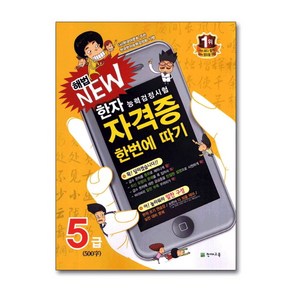 제이북스 해법 New 한자능력검정시험 자격증 한번에 따기 5급 500자, 단일상품단일상품