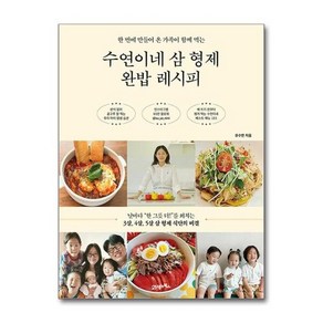 [아이와함께] 수연이네 삼 형제 완밥 레시피 (한 번에 만들어 온 가족이 함께 먹는) (21세기북스), 상세 설명 참조, 상세 설명 참조