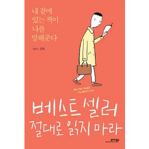 베스트셀러 절대로 읽지마라:내 곁에 있는 책이 나를 말해준다, 모아북스, 김욱 저