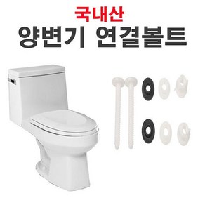 행복가득컴퍼니 양변기연결볼트 양변기부속품