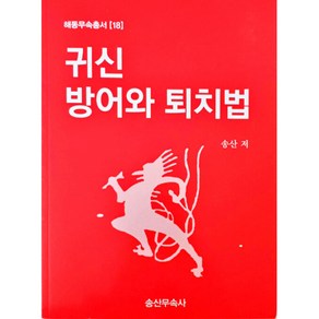 귀신방어와 퇴치법 (송산) / 송산무속사