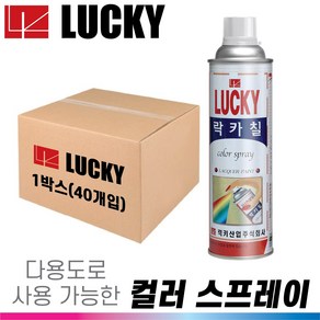 럭키 락카스프레이(LK-700) 페인트 칼라락카 박스(40개) 다양한용도 금속 플라스틱 가구 철재 목재 악세사리 보수도장, 40개