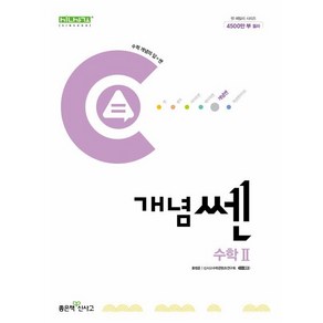 신사고 개념쎈 고등 수학 2 (2025년용), 수학영역, 고등학생