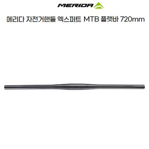 메리다 자전거 엑스퍼트 MTB 일자핸들 플랫바 720mm, 31.8mm X 720mm, 1개