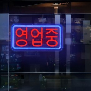 네온간판 네온사인 LED 오픈 사인 네온 조명 간판 바 카페 살롱 매장 광고판용 벽걸이, A, 42X22CM Neon, 1.A