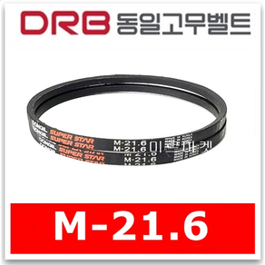 동일고무벨트 브이벨트 V벨트 M-21.6 M21.6