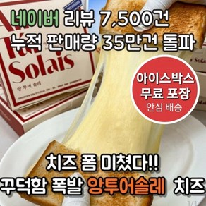 [본사발송] 앙투어솔레 아일랜드 100% 자연치즈 구워먹는 치즈 300g(100g x 3팩)