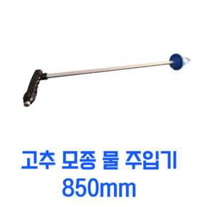 칠형제공업 고추 모종 물주입기 850mm, 1개