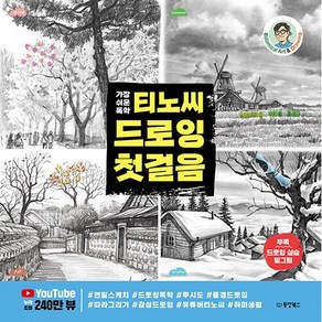 가장 쉬운 독학 티노씨 드로잉 첫걸음 + 미니수첩 증정