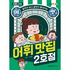 EBS 초등 어맛! 어휘 맛집 2호점 : 말맛이 살고 글맛이 좋아지는