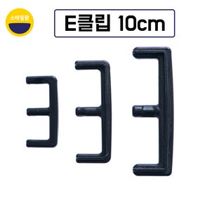 이클립 E클립 10cm 가지유인 과수나무 사과나무, 100개