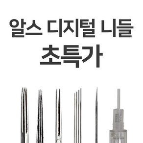 알스디지털 머신니들 ADH-2R 속눈썹재료 반영구재료, 1개