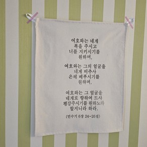 주문제작 성경말씀액자 성경구절액자 패브릭액자 벽걸이액자