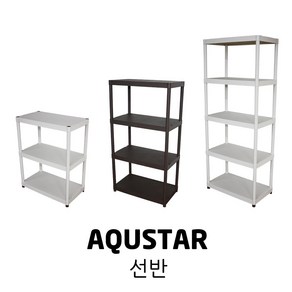 AQUSTAR 아쿠스타 다용도 3단 4단 5단 플라스틱 PP 선반 수납 받침대 욕실 주방 물건 정리