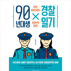 90년대생 경찰일기 + 미니수첩 증정