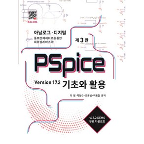 PSpice 기초와 활용:Version 17.2