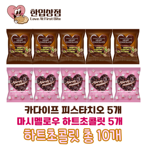 카다이프 피스타치오 하트초콜릿 마시멜로우 하트 초콜릿 각각 5개씩, 10개, 65g