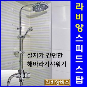 LABIANG 라비앙 SPEED STOP 스피드스탑 해바라기 샤워기 일반형 (수전 선반 없음), 1개