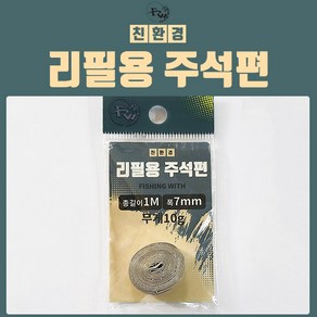 피싱위드 리필용주석편 접착식주석편납 1M 민물채비, 1개