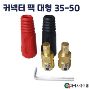 아크 용접기 커넥터 단자 케이블 연결 잭 소켓 용품 대형 25-30 13mm, 케이블측 대형 (적+흑=1조), 1개