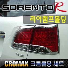 크로맥스 소렌토R 2009-2011 리어램프커버 크롬몰딩